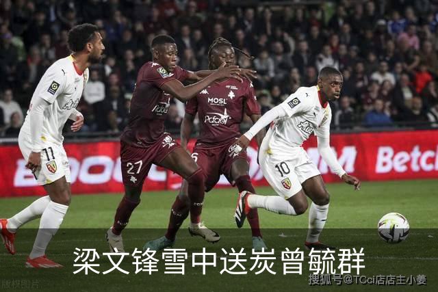 梁文锋雪中送炭曾毓群